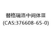 替格瑞洛中间体Ⅲ(CAS:372024-05-13)